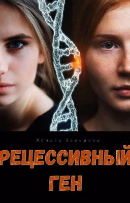 Рецессивный ген