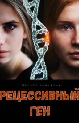 Рецессивный ген