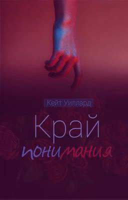 Край понимания