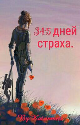 345 дней страха.