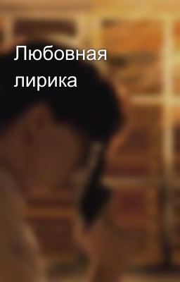 Любовная лирика