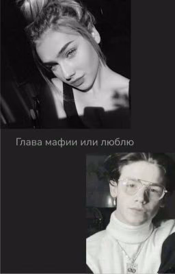 Глава мафии или люблю/P.M./