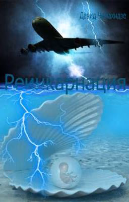 Реинкарнация