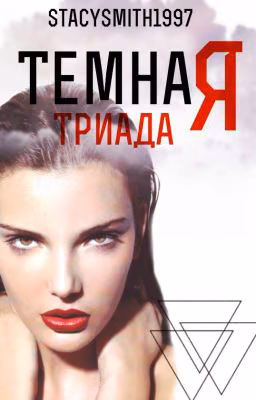 Темная триада