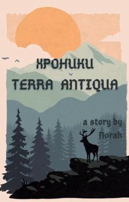 Хроники Terra Antiqua