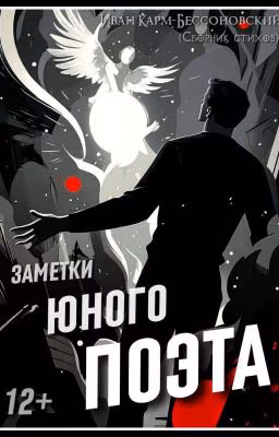 СБОРНИК СТИХОВ (Заметки Юного Поэта)