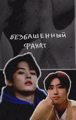 Безбашенный фанат/ Минсоны /{ЗАКОНЧЕН} 