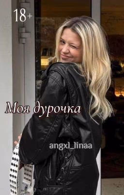 Моя дурочка | D&J