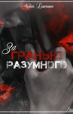 За Гранью Разумного