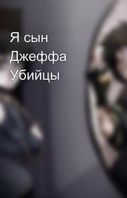Я сын Джеффа Убийцы
