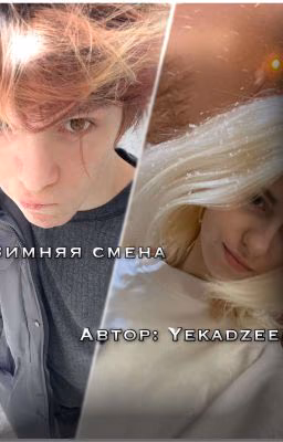 Зимняя смена