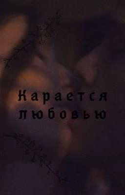 Карается любовью