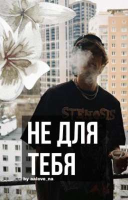 Не для тебя | OG Buda
