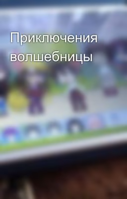 Приключения волшебницы