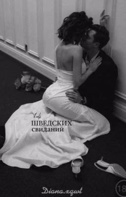 14 шведских свиданий