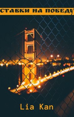 Ставки на победу 