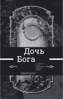 Дочь бога(сверхъестественное)