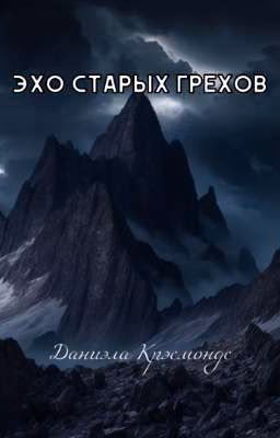 Эхо старых грехов || 18+