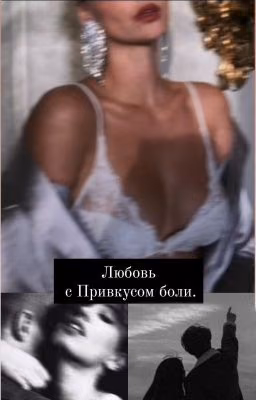 Любовь С Привкусом Боли