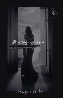 Наследие тьмы