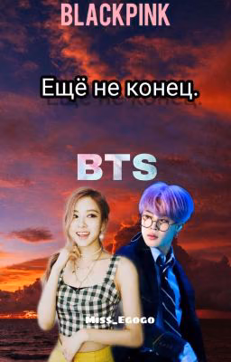 Еще не конец♥