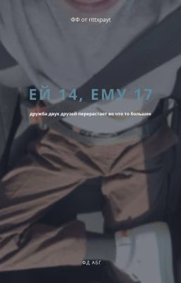 Ей 14, ему 18. ||payton||