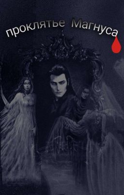 Проклятие Магнуса.