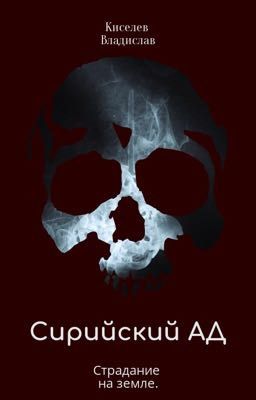 Сирийский АД