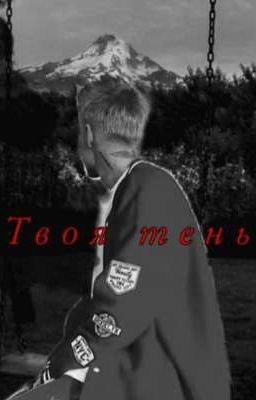 Твоя тень