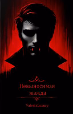 Невыносимая жажда