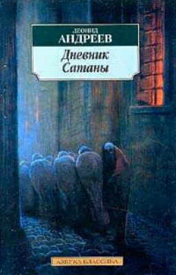 Дневник Сатаны