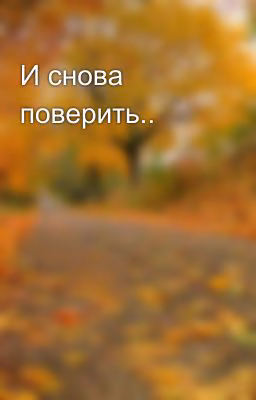 И снова поверить..