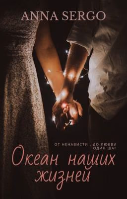 Океан наших жизней