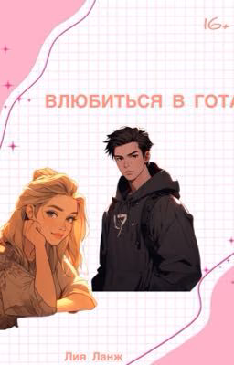 Влюбиться в гота
