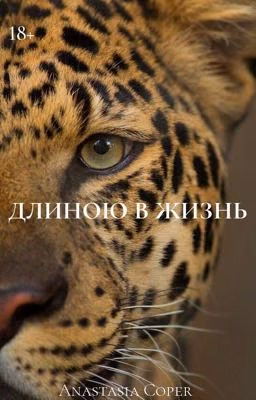 Длиною в жизнь.