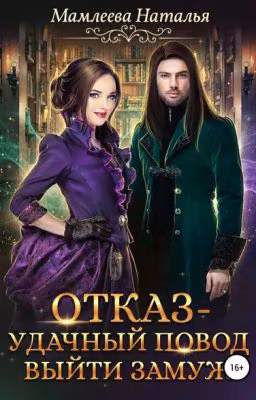 Отказ - удачный повод выйти замуж