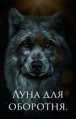 Луна для оборотня