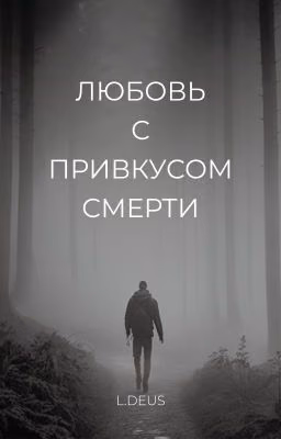 Любовь с привкусом смерти