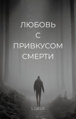 Любовь с привкусом смерти