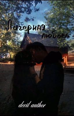 Лагерная любовь
