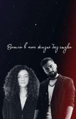 Вошла в мою жизнь без стука