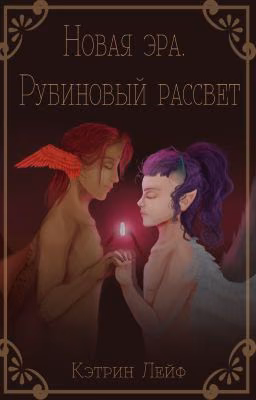 Новая Эра. Рубиновый рассвет