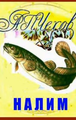 Налим