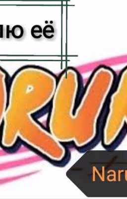 Я люблю её