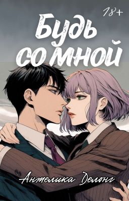 Будь со мной
