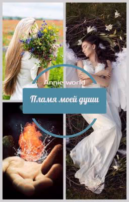Пламя моей души