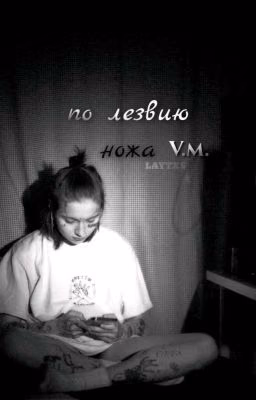 По лезвию ножа