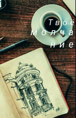 Твоё Молчание