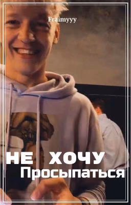 Не хочу просыпаться