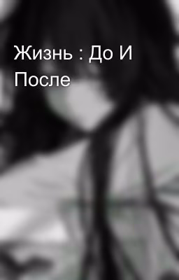 Жизнь : До И После